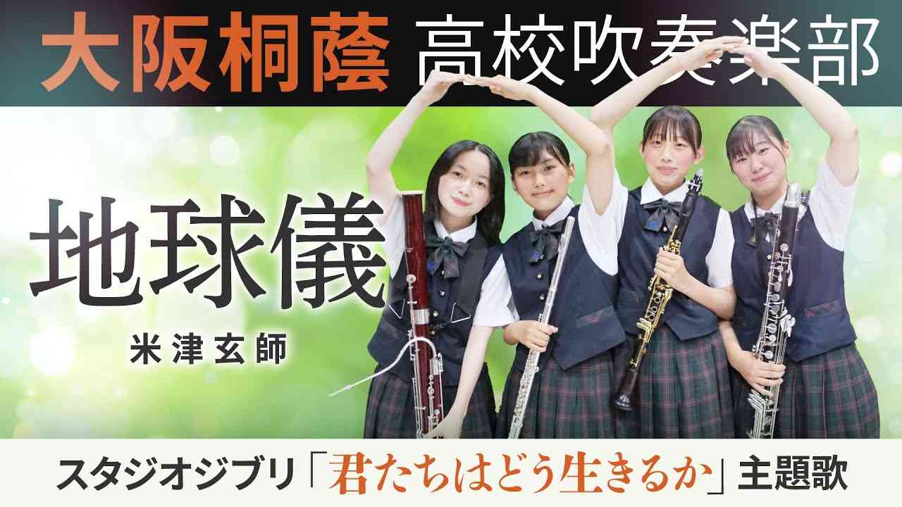 地球儀/米津玄師【大阪桐蔭吹奏楽部】 - YouTube