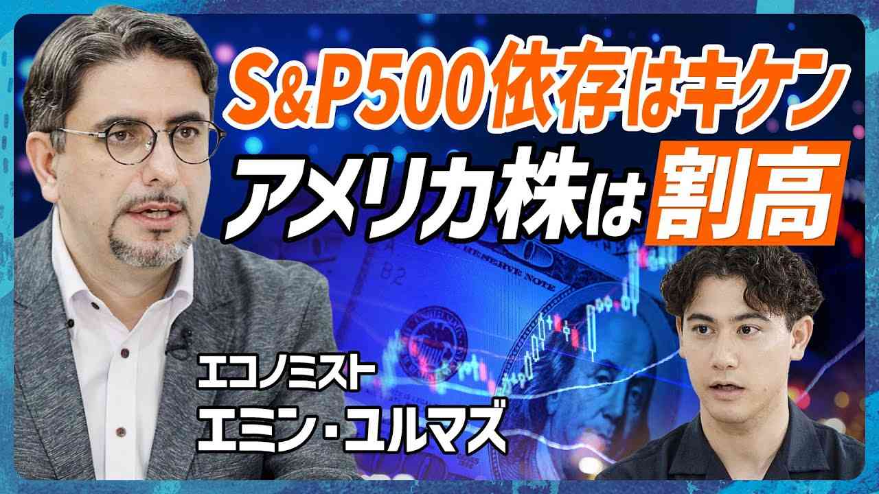 【S&P500依存をやめよ】日経平均株価30万円を予測するエミン・ユルマズが警鐘鳴らす／バフェット指数が物語る米国株のリアル／テスラ推しの国山ハセンも呆然(MONEY SKILL SET EXTRA) - YouTube