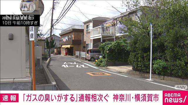 「ガスの臭いがする」神奈川・横須賀市で通報相次ぐ（テレビ朝日系（ANN）） - Yahoo!ニュース