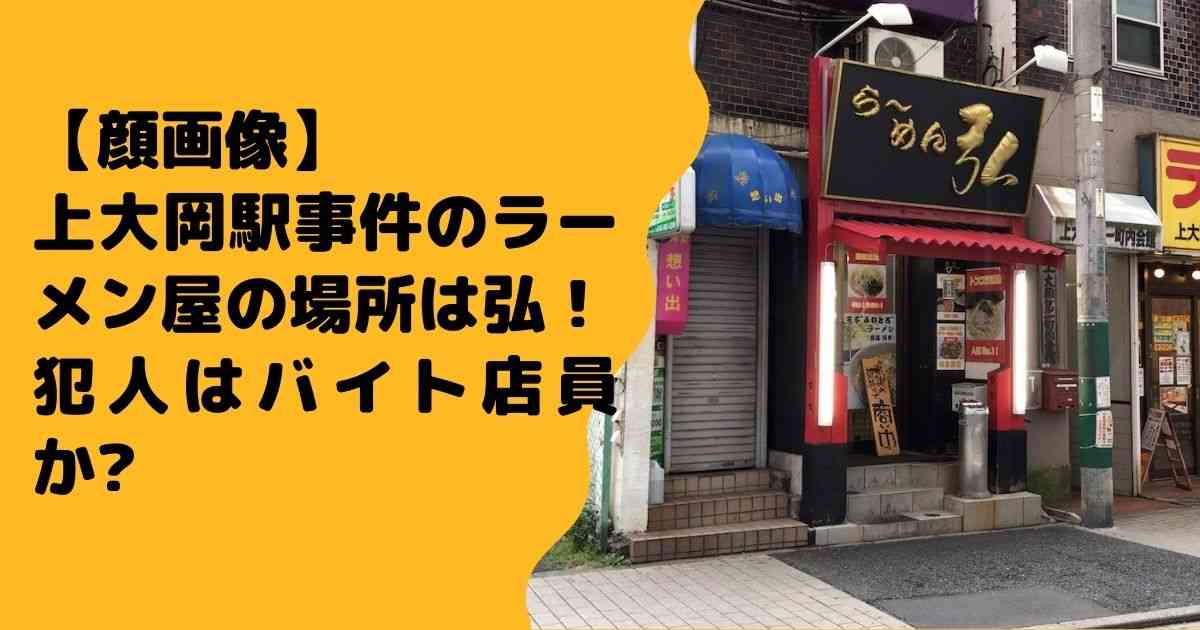 【顔画像】上大岡駅事件のラーメン屋の場所は弘！犯人はバイト店員か? - jiroblog