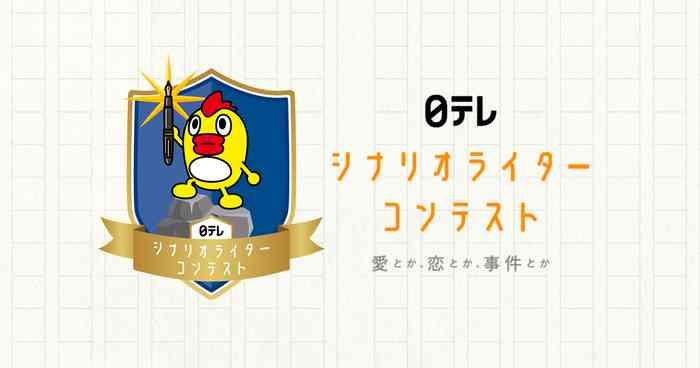 愛とか、恋とか、事件とか 日テレ シナリオライターコンテスト｜日本テレビ