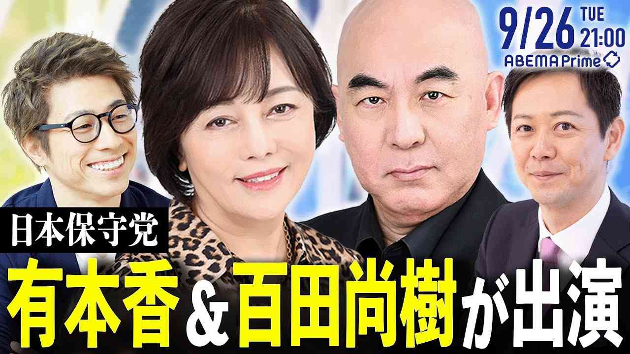 【アベマ同時配信中】｢『日本保守党』って何だ？百田尚樹＆有本香が生出演｣ 9/26(火)よる9時｜アベプラ - YouTube