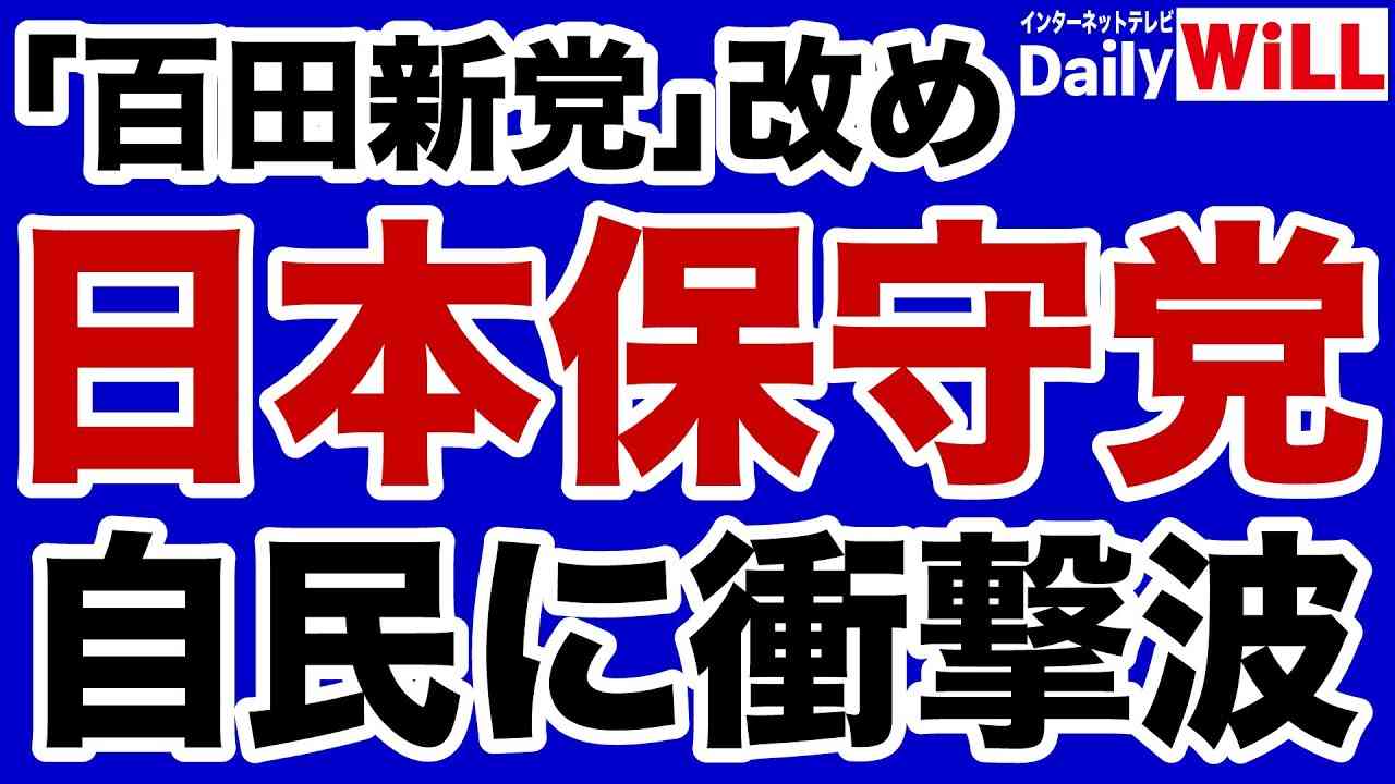【自民党に衝撃波】日本保守党（百田新党）に高まる期待！【デイリーWiLL】 - YouTube
