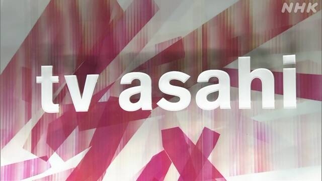 テレビ朝日社長 ジャニーズ事務所に社名変更検討など申し入れ | NHK