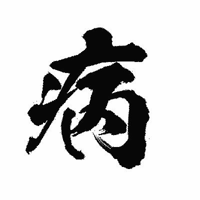 定期的に通院している病院の数は?
