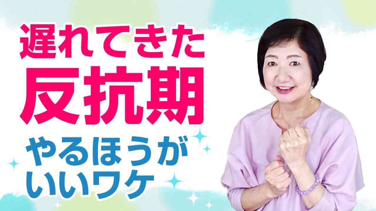「遅れてきた反抗期」をやるほうがいいワケ【毒親講座】 - YouTube