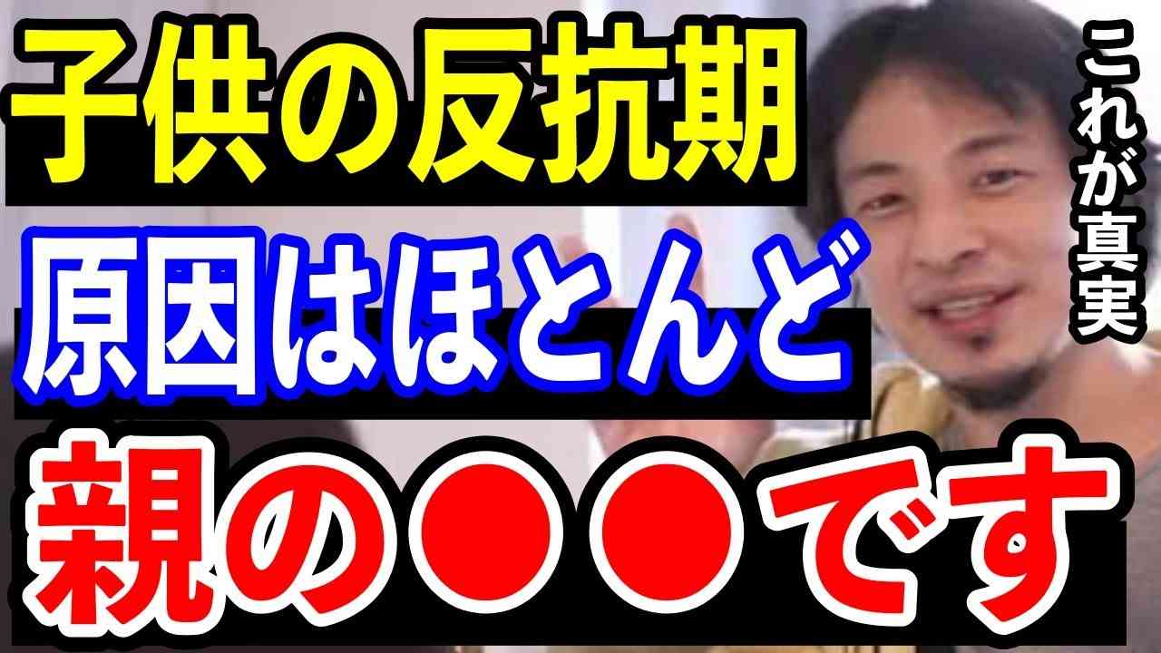 【ひろゆき】子どもの反抗期の原因の半分は親の●●です！【切り抜き/教育/育児/学校/子育て/毒親/論破】 - YouTube