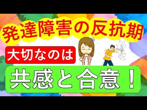 反抗期の子供の気持ち、育て方はこれだ！発達障害の子供の反抗期の育て方！【決定版】 - YouTube