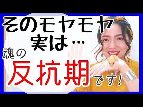 【魂の反抗期】こじらせ注意！一生使える対処法はコレ★ - YouTube