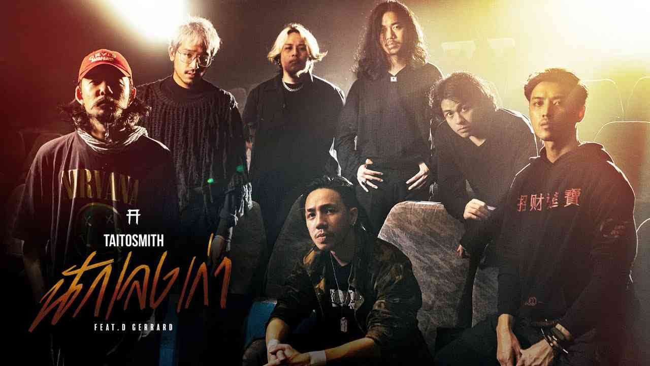 นักเลงเก่า - TaitosmitH Feat. D GERRARD |Official MV| เพลงประกอบภาพยนตร์ 4KINGS - YouTube