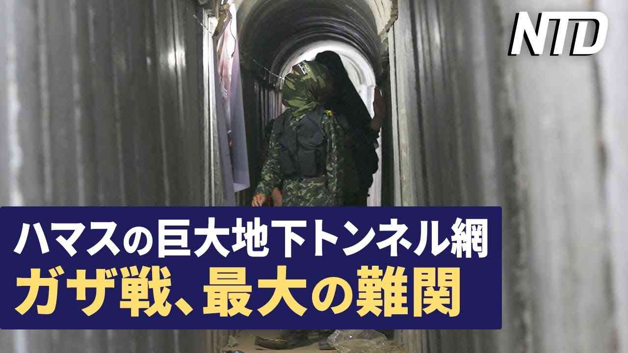 【ダイジェスト版】李尚福氏と秦剛氏解任の内幕、側近の不忠に習氏激怒/ハマスの巨大地下トンネル網　ガザ地上戦で最大の難関  など｜NTD ワールドウォッチ（2023年10月26日） - YouTube
