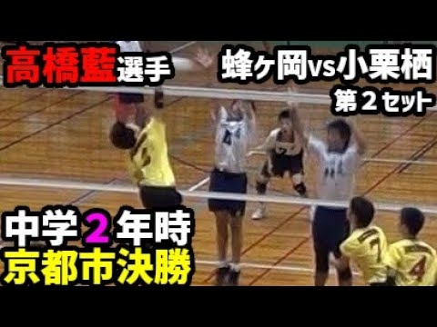 (高橋藍選手 中学２年生) 蜂ヶ岡中学校 VS 小栗栖中学校 第２セット (2015京都市夏季大会 決勝) - YouTube