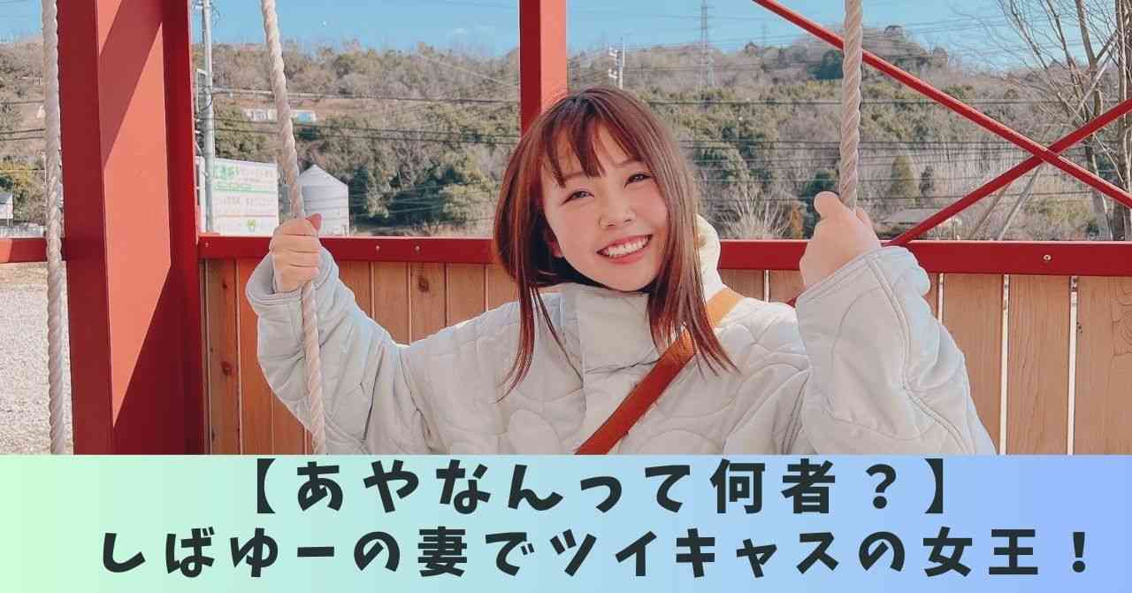 【何者】あやなんはしばゆーの妻でYouTuber!元保育士・ツイキャスの女王で経歴がヤバい!