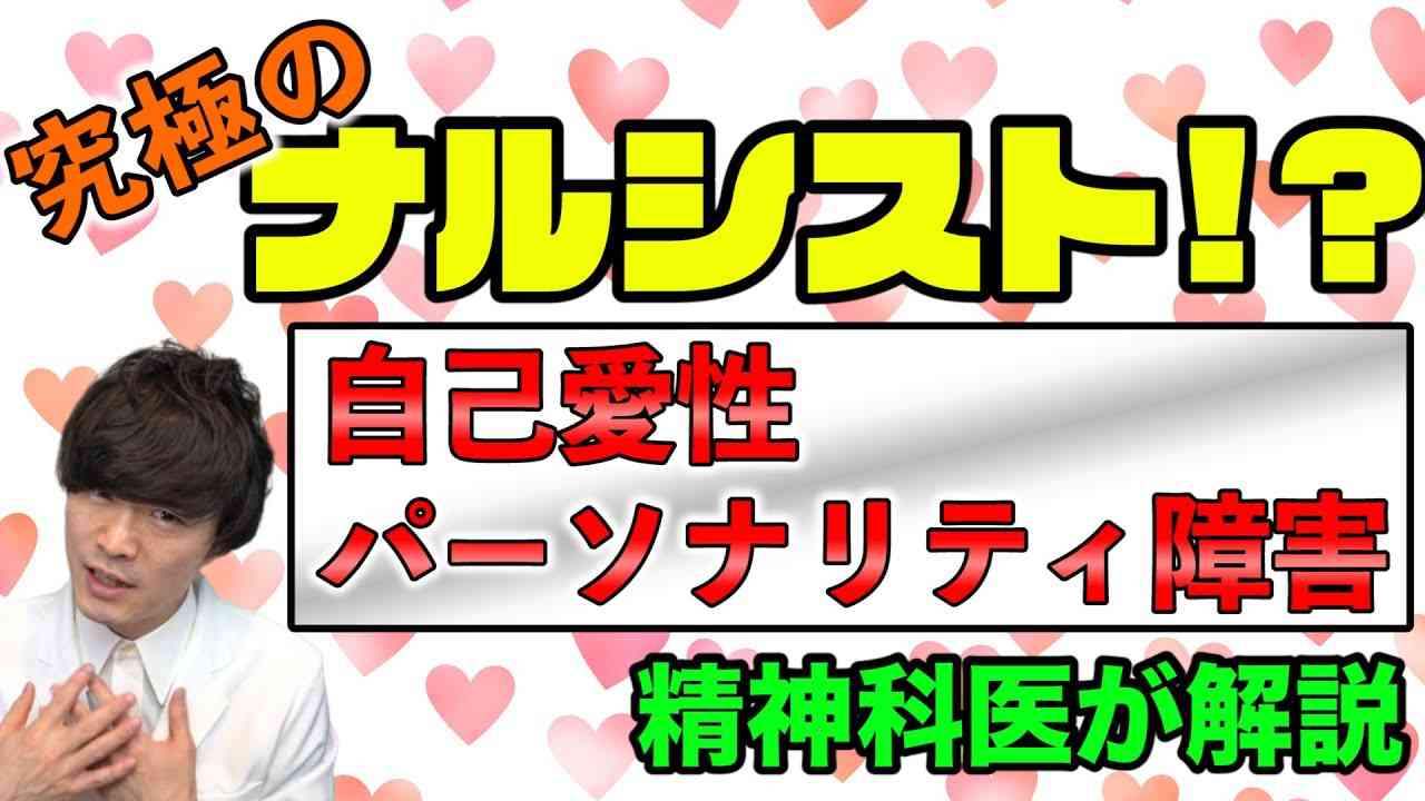 【 精神科医 が解説】自己愛性パーソナリティ障害とは？ 診断と対応 - YouTube