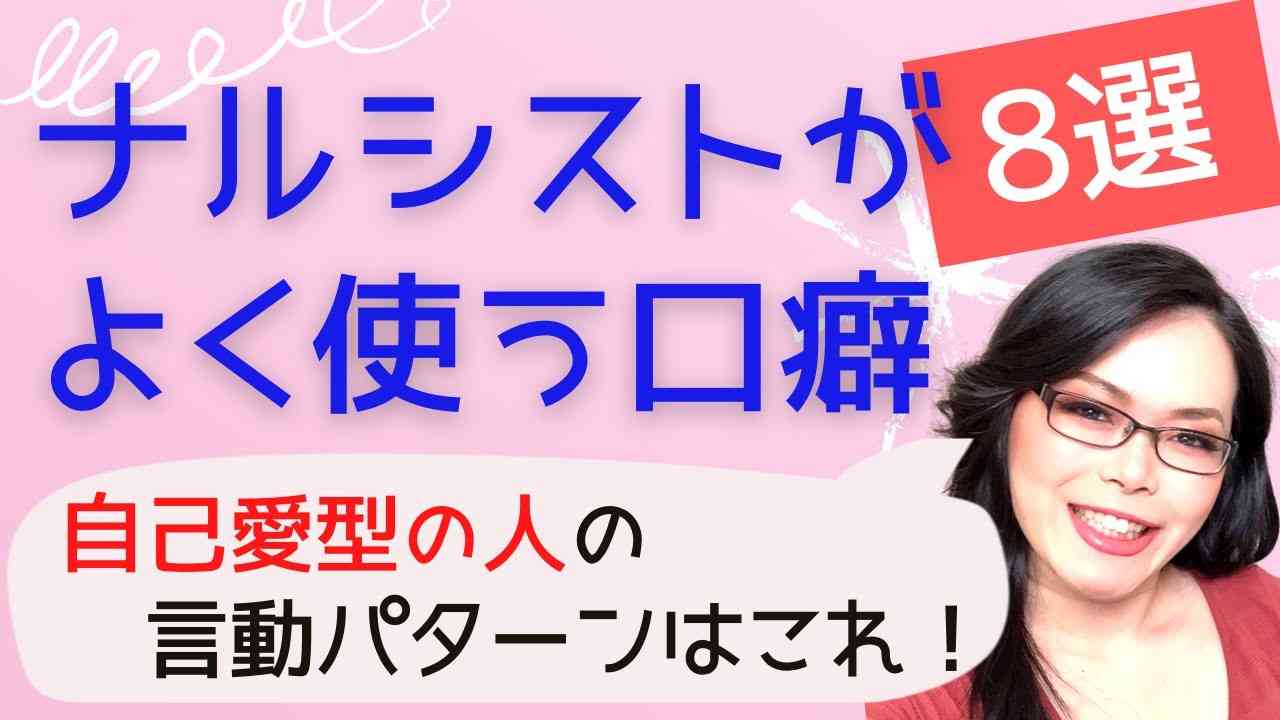 【ナルシストの口癖と話し方】自己愛の強い人がよく使う８つの言葉とは - YouTube