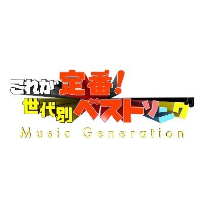 【公式】ミュージックジェネレーション／エンタメジェネレーション on Twitter: 