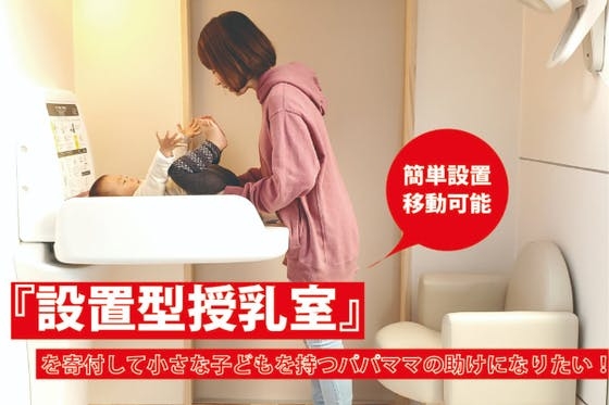 『設置型授乳室』を寄付するためにご協力お願いします！ - CAMPFIRE (キャンプファイヤー)
