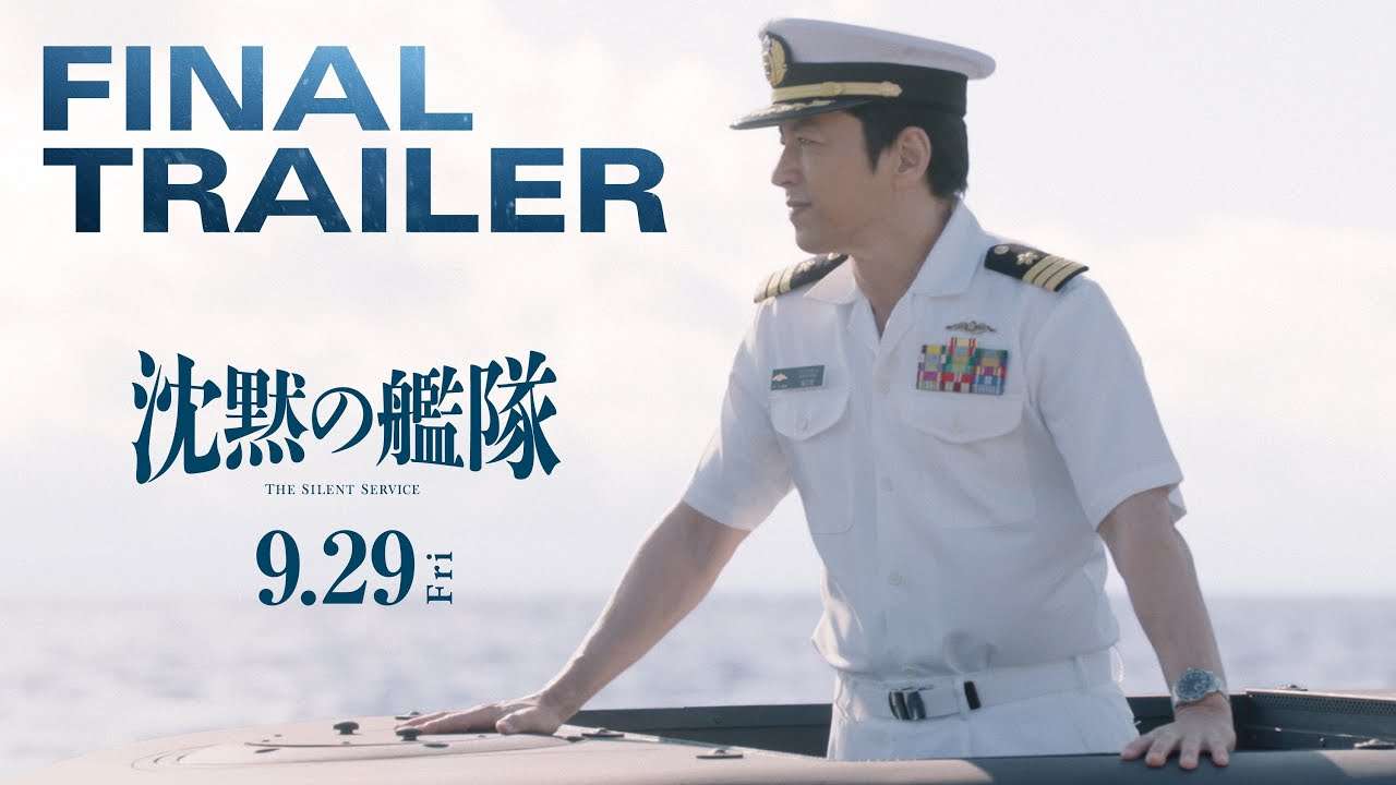 【最新映像】映画『沈黙の艦隊』ファイナルトレーラー｜9月29日(金)全国劇場公開！ - YouTube