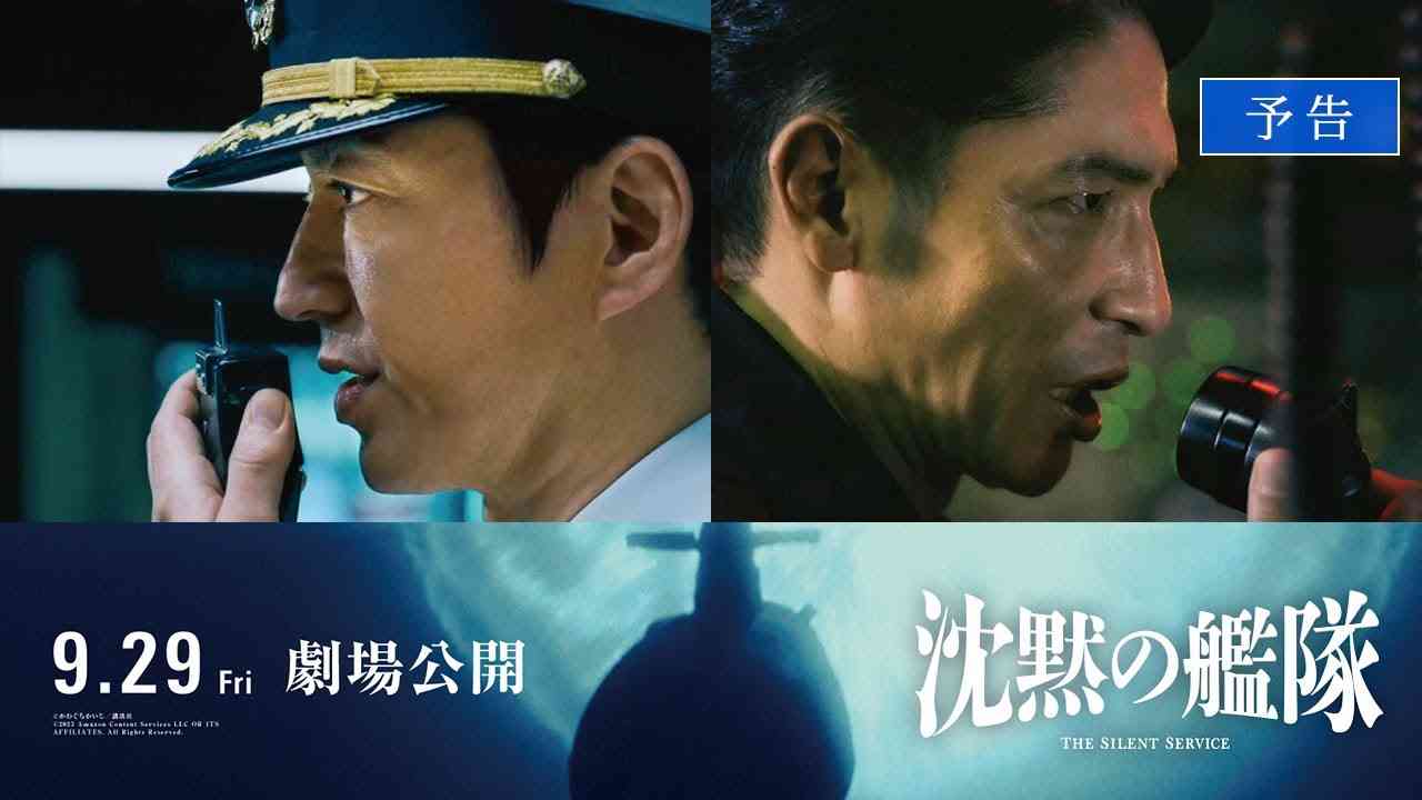 映画『沈黙の艦隊』【予告】｜9月29日(金)全国劇場公開！ - YouTube