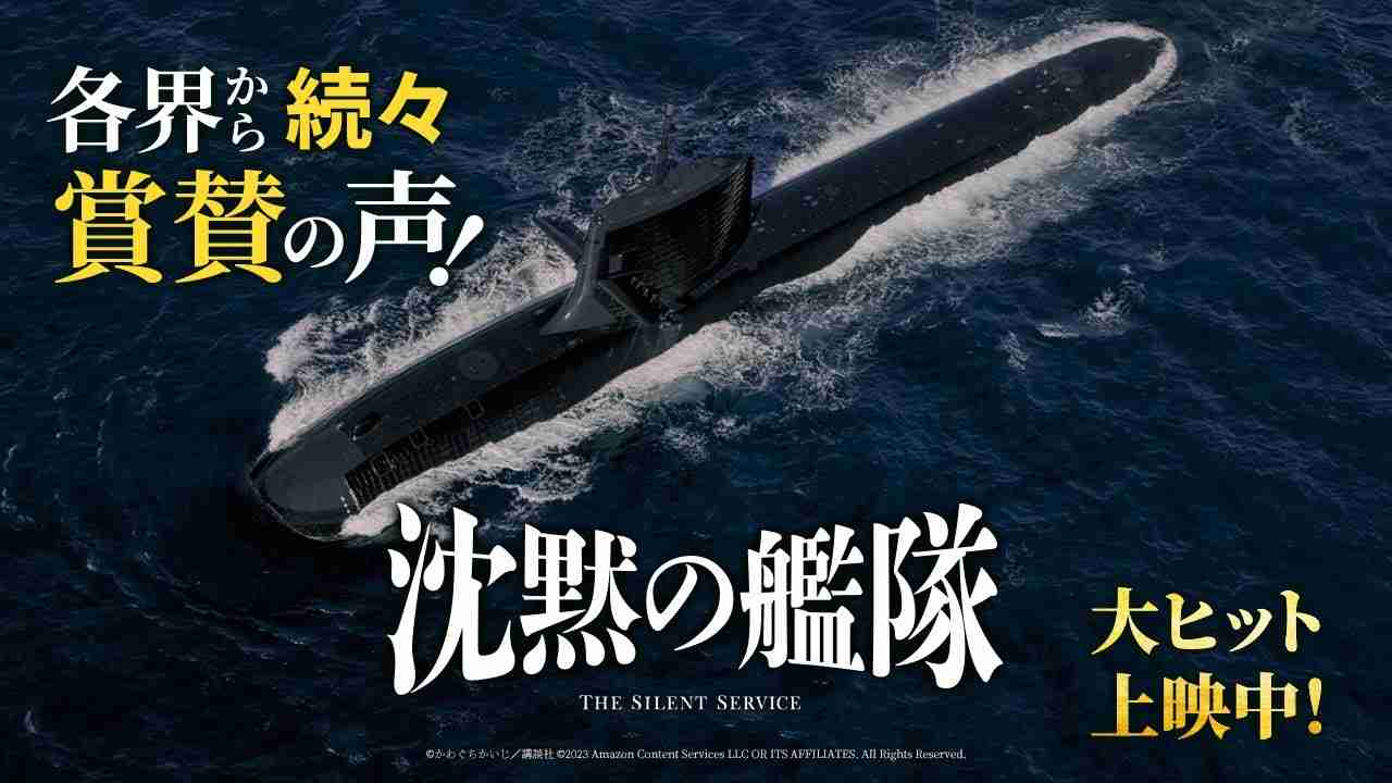 【各界から続々賞賛の声！】映画『沈黙の艦隊』大ヒット上映中！ - YouTube