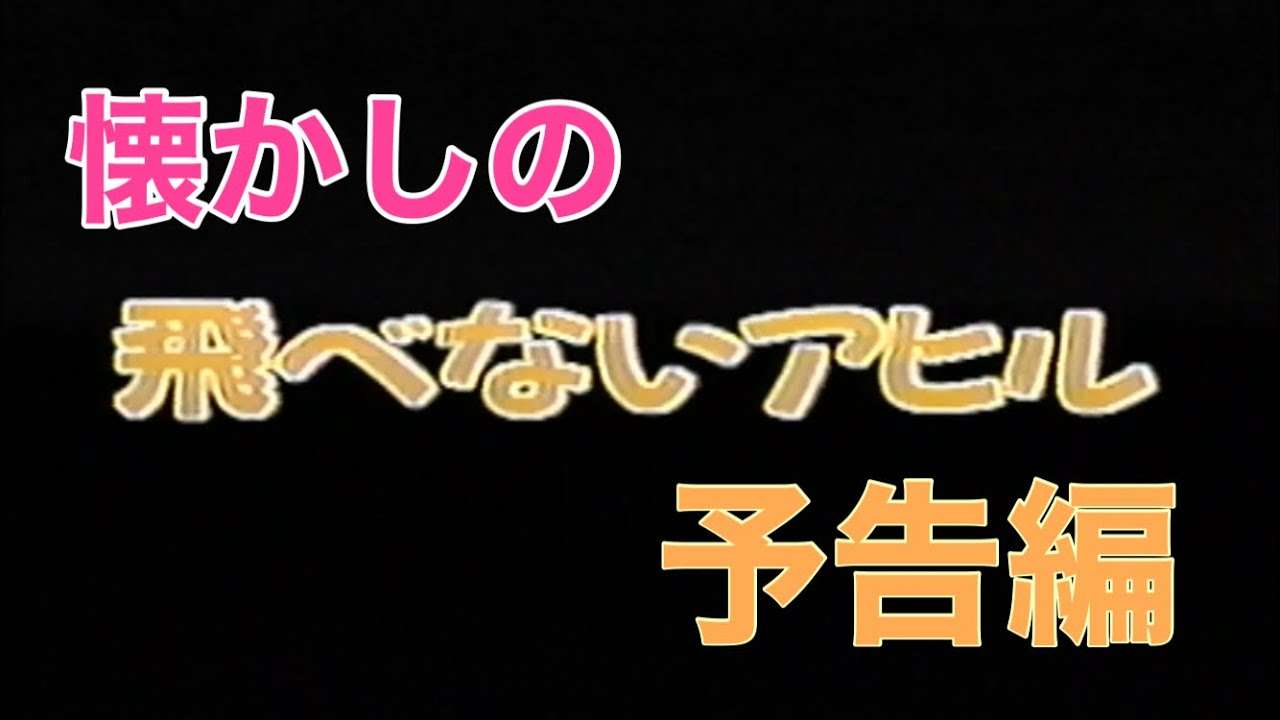 映画CM 「飛べないアヒル」日本版予告編&テレビスポット The Mighty Ducks 1993 japanese trailer & TV Spot trailer - YouTube