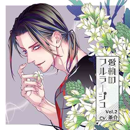 愛執のフルラージュVol.2特典付き [BEBENIA] | DLsite がるまに