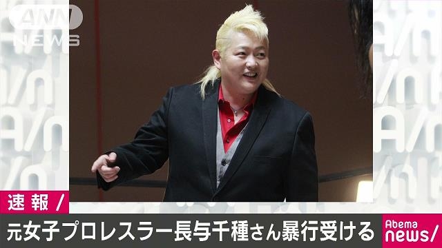 【速報】札幌で長与千種さんがけんか仲裁に入り暴行される