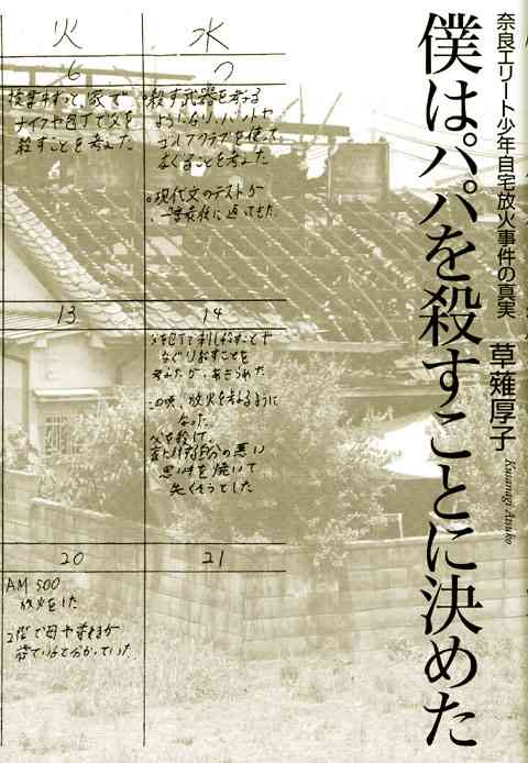 『僕はパパを殺すことに決めた　奈良エリート少年自宅放火事件の真実』（草薙　厚子）｜講談社BOOK倶楽部