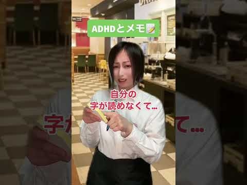 ADHDの「メモ」が苦手な理由… #adhd #発達障害 #shorts - YouTube