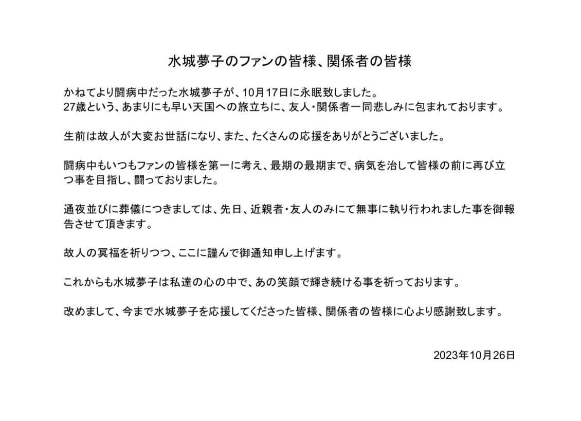 元妄想キャリブレーションの水城夢子さん死去、27歳「あまりにも早い天国への旅立ち」