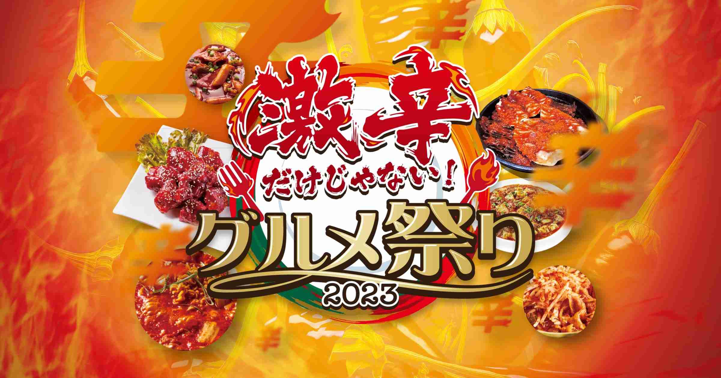 激辛だけじゃない！グルメ祭り2023
