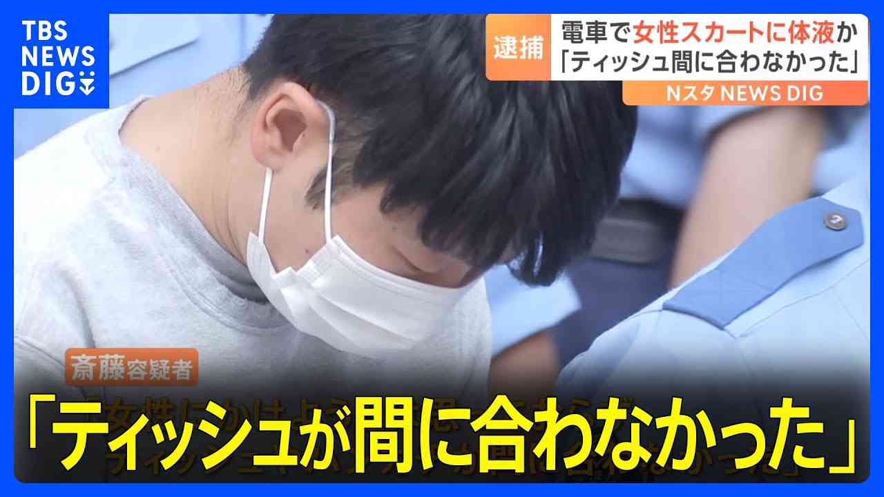 「ティッシュが間に合わなかった」2年前の犯行…世田谷区役所の男が満員電車で10代女性に体液かけたか　警視庁｜TBS NEWS DIG - YouTube