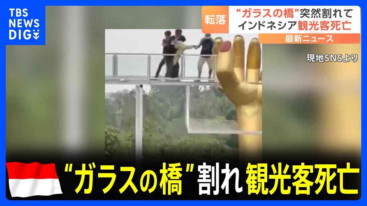 【恐怖】インドネシアの観光地で“ガラスの橋”が割れ…10メートル下に転落　1人死亡 3人負傷｜TBS NEWS DIG - YouTube