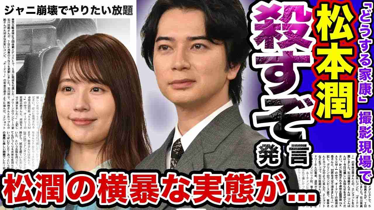 【驚愕】”松本潤”の暴露された『どうする家康』撮影現場の横暴やワガママの実態がヤバい...NHK大河ドラマの裏側で『殺すぞ！』と罵声が響いた恐怖...ジャニーズ全てに激怒したNHKスタッフの本音に驚愕 - YouTube