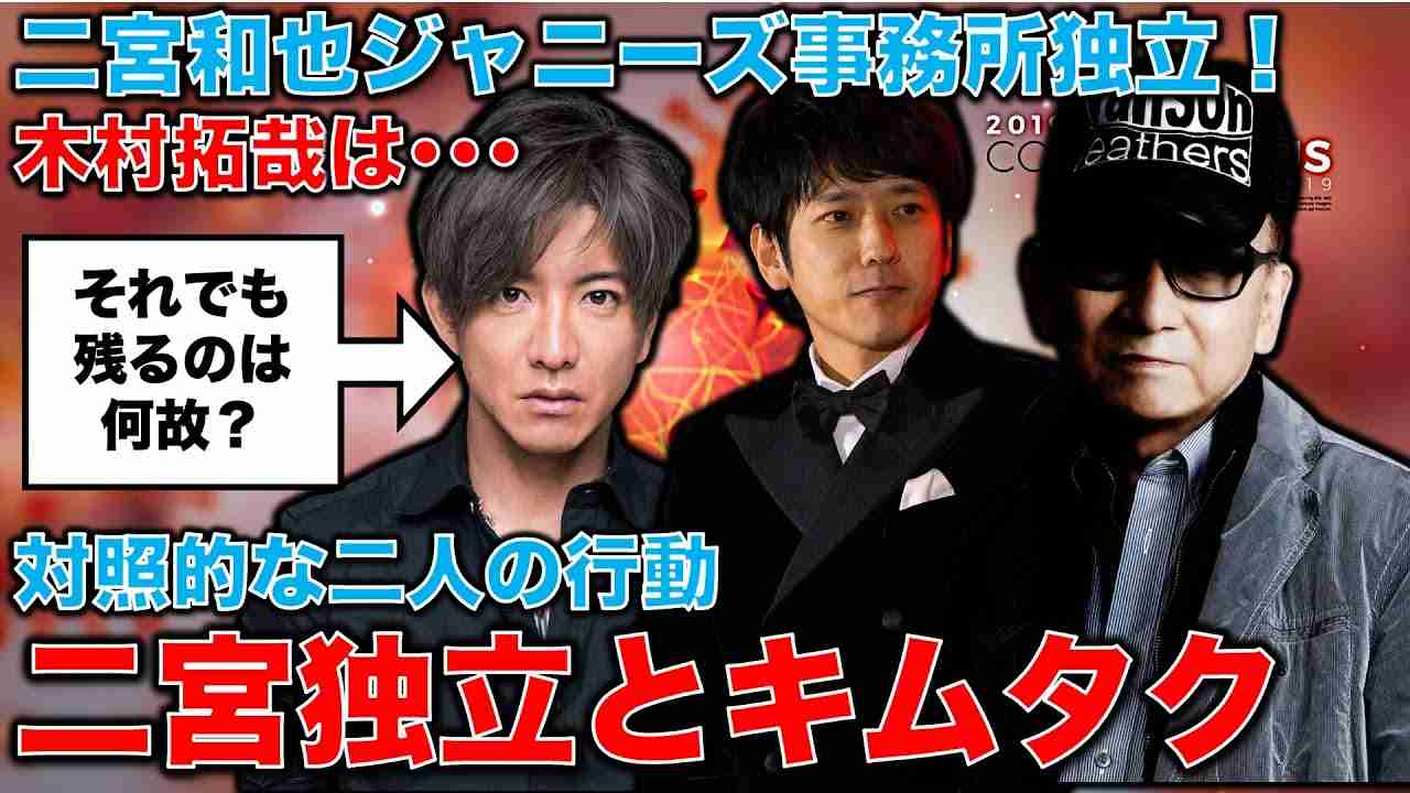 【衝撃】嵐・二宮和也ジャニーズ事務所から独立！残留を決めた木村拓哉との差。大物二宮氏が事務所を離れた背景とキムタクが離れない理由。元博報堂作家本間龍さんと一月万冊 - YouTube