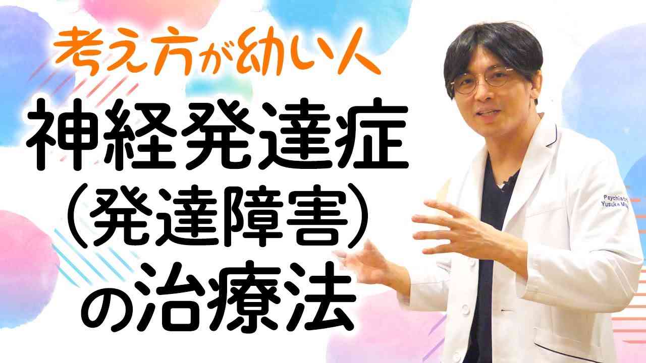 考え方が幼い神経発達症の治療法　＃発達障害　＃ASD ＃ADHD#早稲田メンタルクリニック　 #精神科医 #益田裕介 - YouTube
