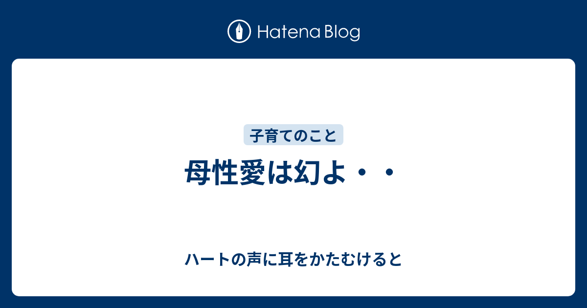 母性愛は幻よ・・ - ハートの声に耳をかたむけると