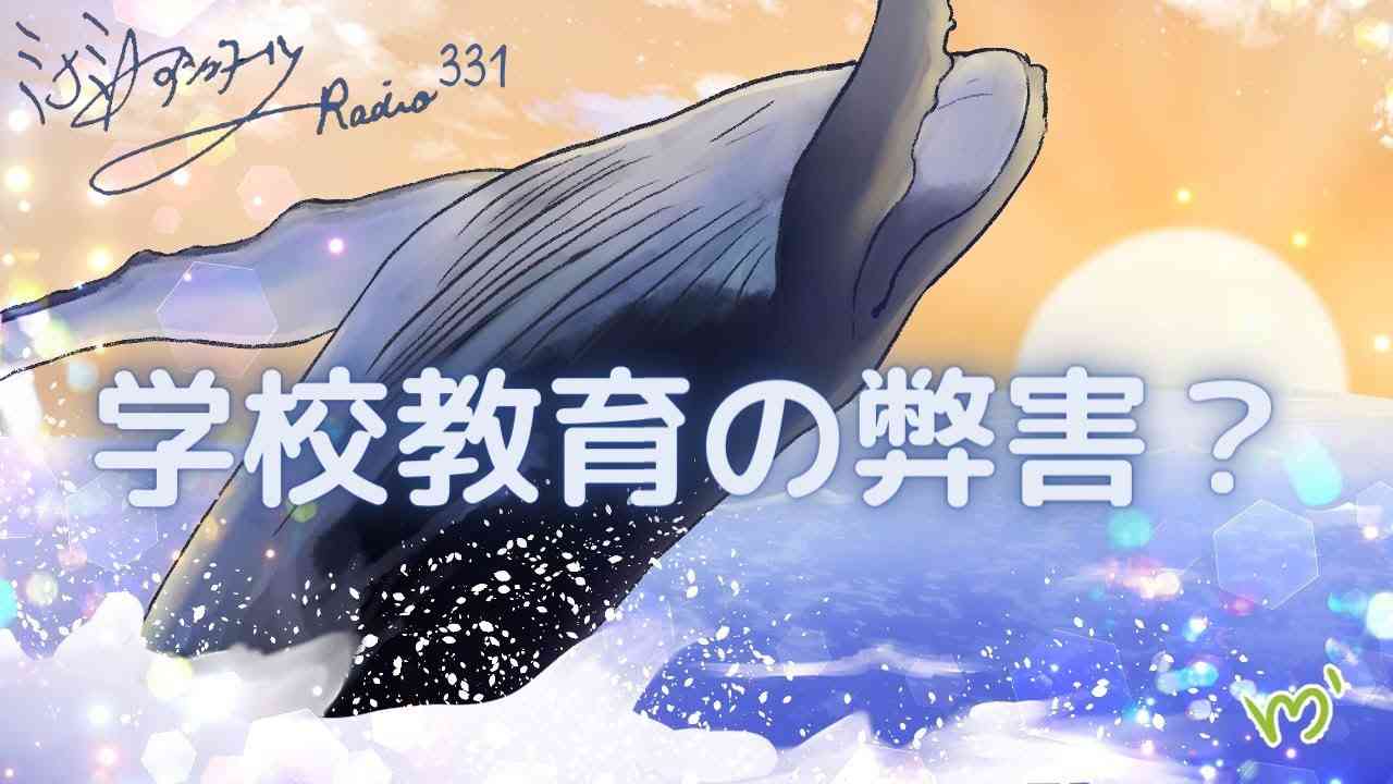ミナミAアシュタールRadio331「学校教育の弊害？」 - YouTube