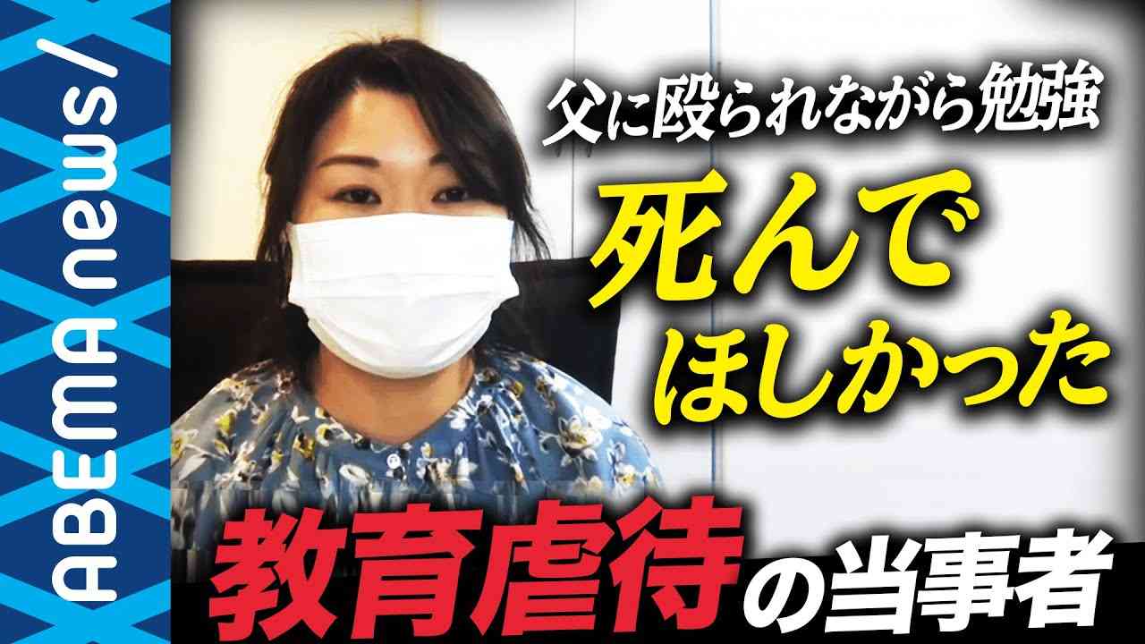 【教育虐待】「死んで欲しかった」教師の父に殴られながら勉強した女性が語る実態は？親はなぜ過剰な期待を子どもに押しつける？加害性を自覚するために必要なこと｜#アベプラ《アベマで放送中》 - YouTube