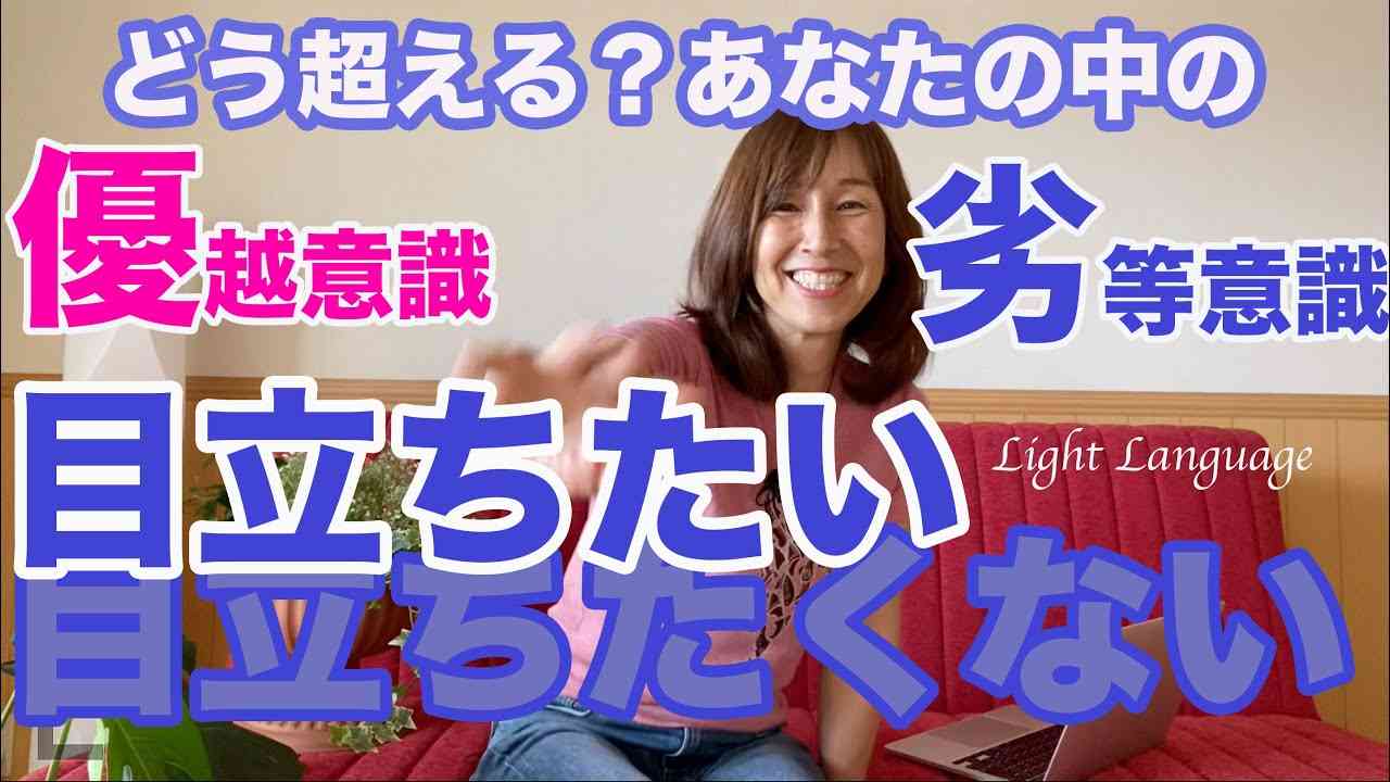 優越意識・劣等意識をどう超えるか高次の存在に聞いてみた。ライトランゲージ - YouTube