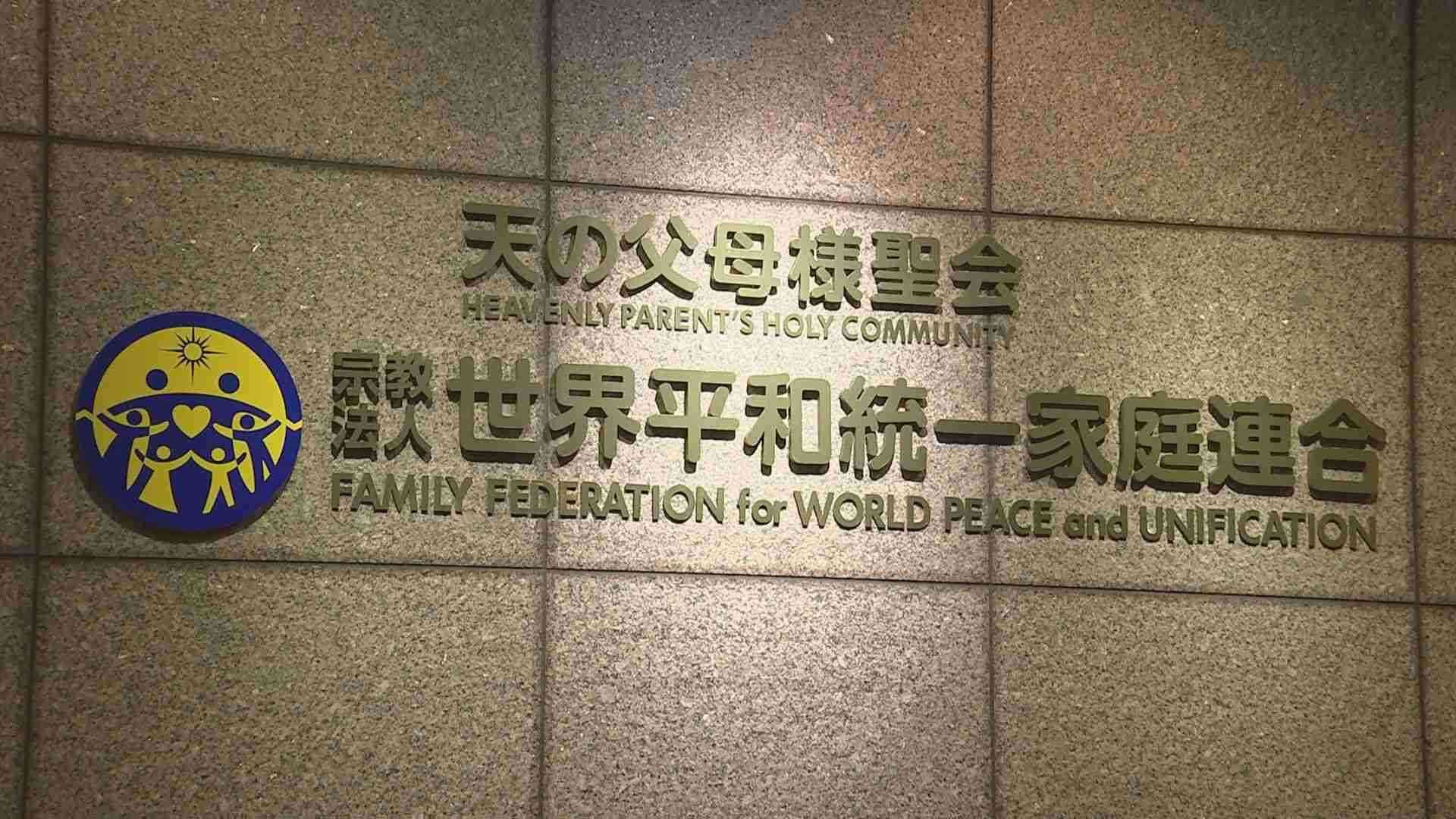 【速報】旧統一教会への解散命令を請求　文科省　東京地裁が非公開で審理へ