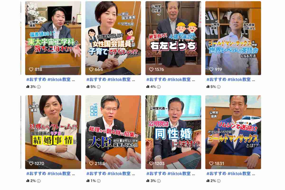 《なっちゃん》公明党のTikTokアカウントが若者の間でバズり中、無茶ぶりされる山口那津男代表の本音