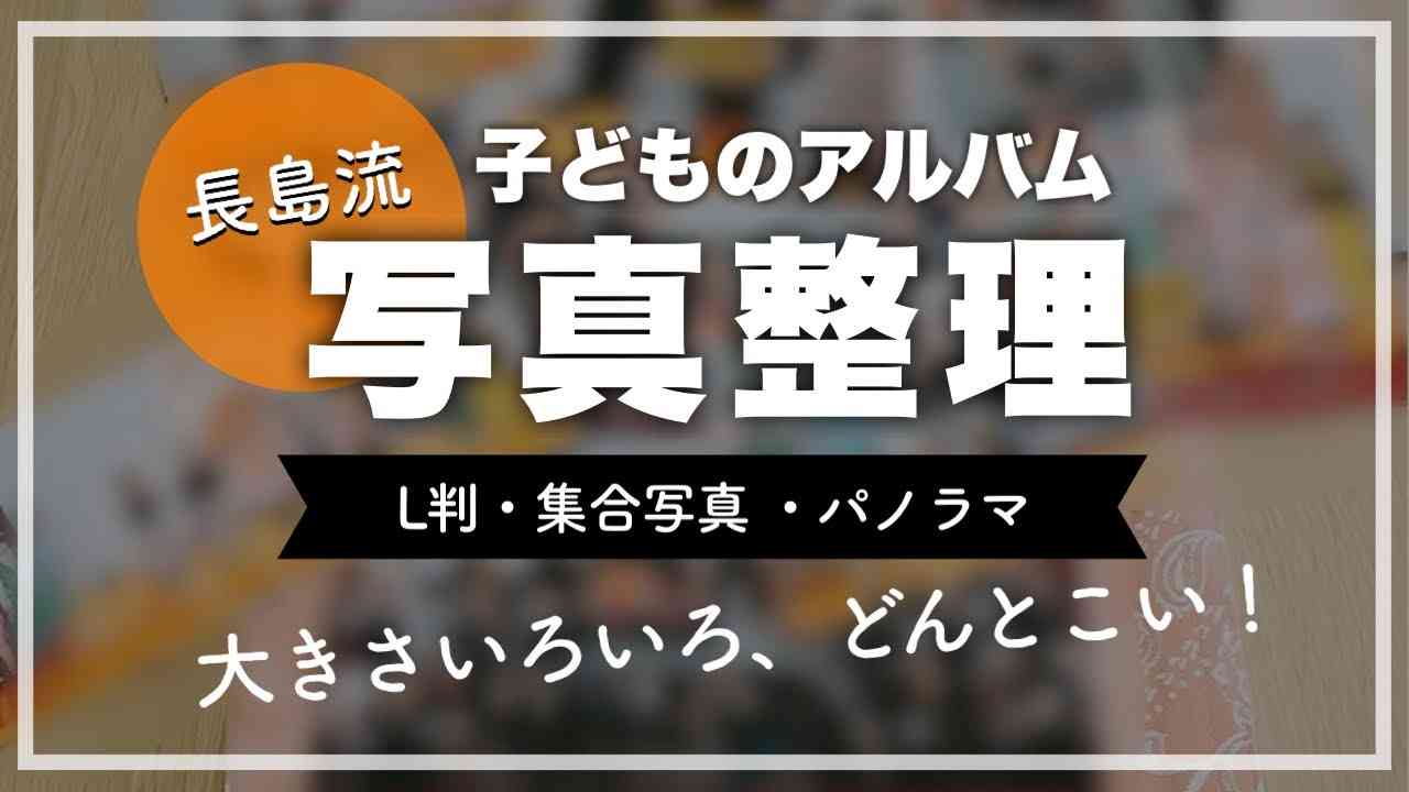 【写真整理】集合写真もL判も、大きさバラバラ写真が時系列でスッキリ！子どもの写真アルバム整理術｜わが家の収納と家事の工夫 - YouTube