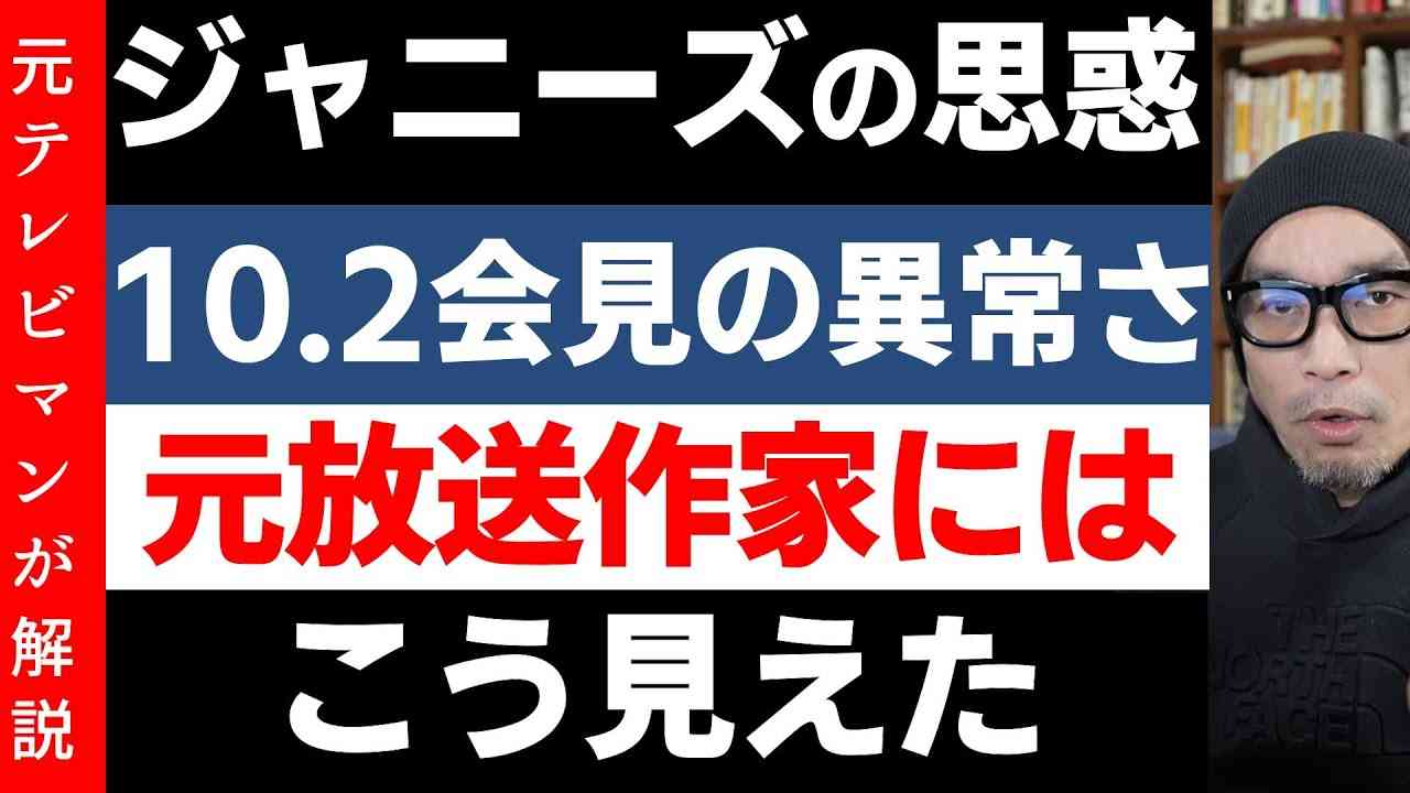 ジャニーズ10.2会見【元放送作家にはこう見えた】テレビ報道に異変 - YouTube