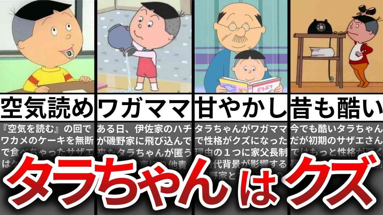 【ゆっくり解説】タラちゃんの性格クズすぎて嫌われすぎな件ｗｗ - YouTube