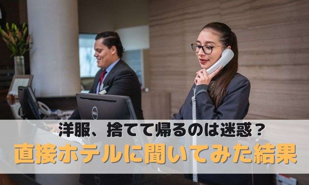 旅行先で服を捨てるのってマナー違反?直接ホテルに聞いてみた結果 | メンズ向けファッションレンタル