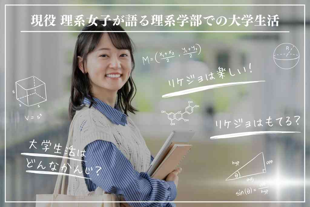 元女子高から工学部へ、現役理系女子（リケジョ）が語る理工系学部での大学生活 | 理系女子のWEBメディアRIKEJOCAFE