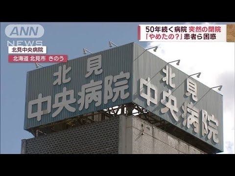 50年続く病院　突然の閉院で患者ら困惑　前理事長「コロナで追い打ち」(2023年10月3日) - YouTube