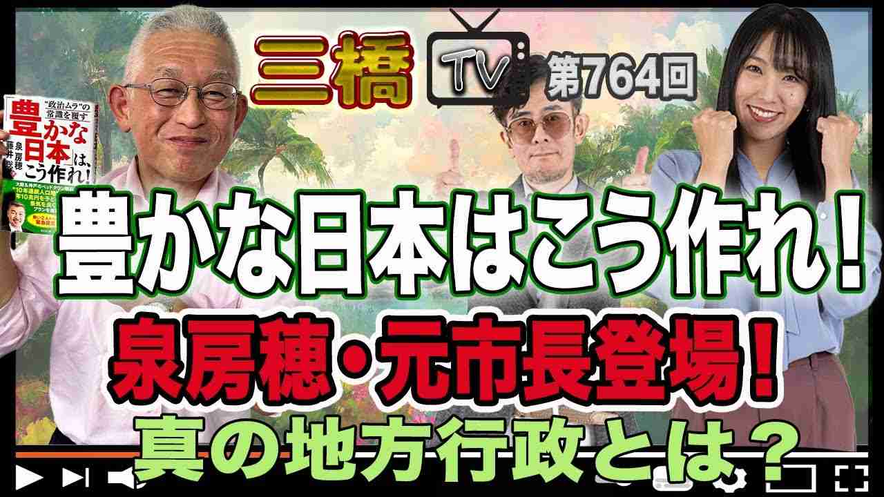 豊かな日本はこう作れ！　泉房穂・元市長登場！　真の地方行政とは？ [三橋TV第764回] 泉房穂・三橋貴明・高家望愛 - YouTube