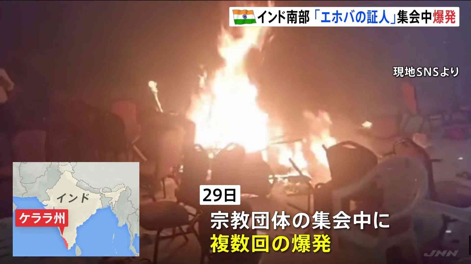 「エホバの証人」集会で爆発、2人死亡　45人負傷、信者名乗る男出頭―インド